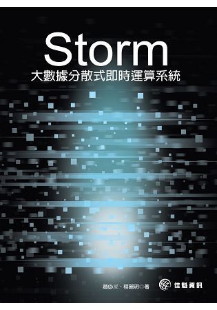Storm－大數據分散式即時運算系統【金石堂、博客來熱銷】