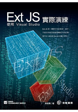 Ext JS實際演練－使用Visual Studio【金石堂、博客來熱銷】