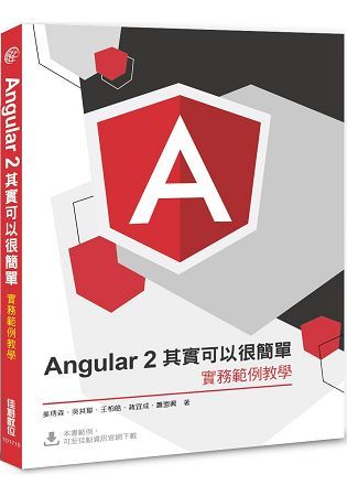 Angular2 其實可以很簡單：實務範例教學