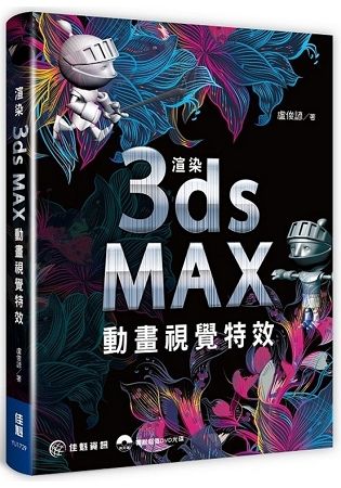 渲染3dsMax動畫視覺特效(書+DVD不分售)