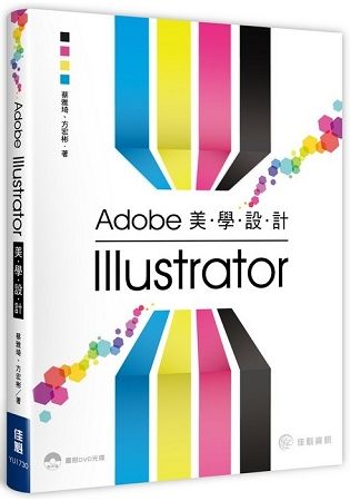 Adobe Illustrator美學設計（書+DVD不分售）【金石堂、博客來熱銷】