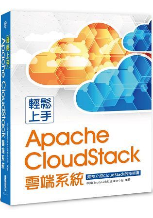 輕鬆上手Apache CloudStack雲端系統