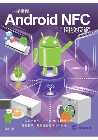 一手掌握Android NFC開發技術（第3版）