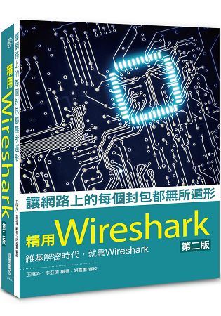 讓網路上的每個封包都無所遁形：精用Wireshark--第二版