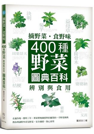 摘野菜．食野味：400種野菜辨別與食用圖典百科（4版）
