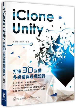 用 iClone + Unity打造 3D互動多媒體與遊戲設計