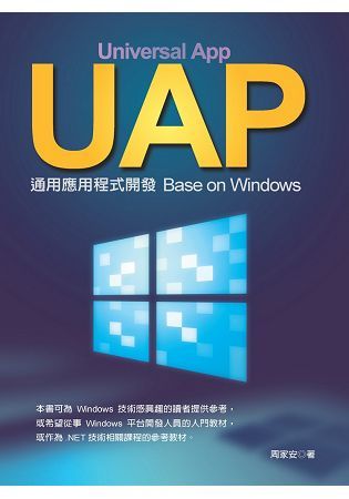 UAP通用應用程式開發 － Base on Windows