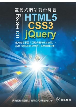 互動式網站前台開發－Base on HTML5，CSS3 & jQuery【金石堂、博客來熱銷】
