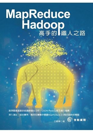 MapReduce－Hadoop高手的鐵人之路