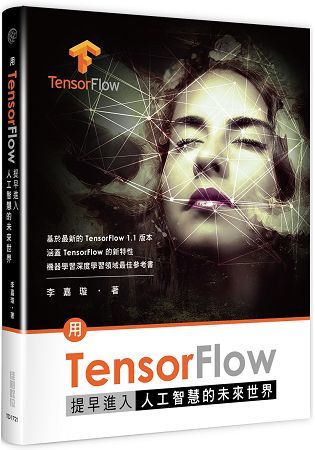 用TensorFlow提早進入人工智慧的未來世界