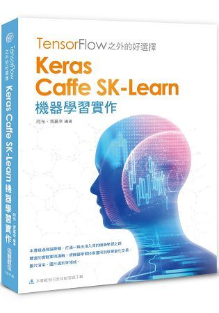 TensorFlow之外的好選擇：Keras、Caffe SK－Learn機器學習實作【金石堂、博客來熱銷】