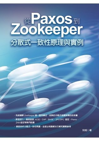 從Paxos到Zookeeper：分散式一致性原理與實例