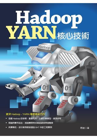 Hadoop - YARN 核心技術