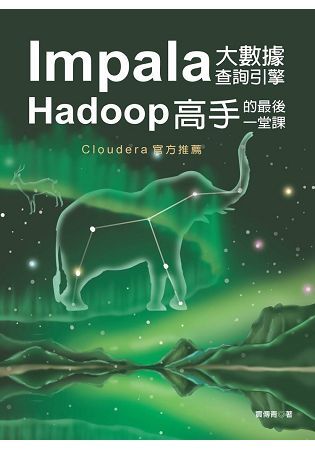 Impala大數據查詢引擎–Hadoop高手的最後一堂課