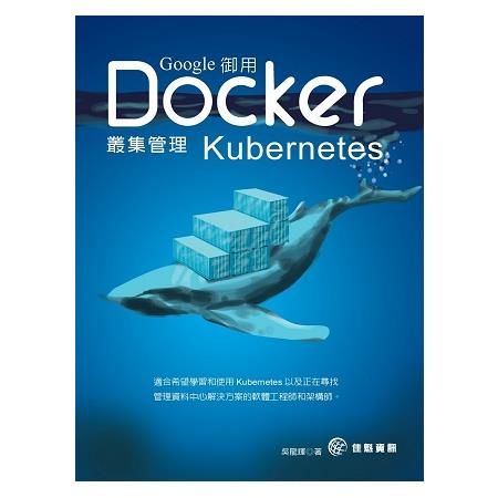Google御用Docker叢集管理Kubernetes（2018全新修訂）