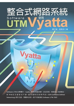 整合式網路系統 Software UTM － 使用Vyatta