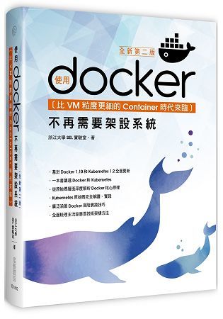 比VM粒度更細的Container時代來臨：使用Docker不再需要架設系統（全新第二版）