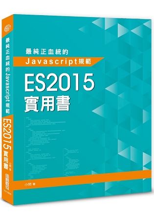 最純正血統的Javascript規範：ES2015實用書