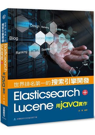 世界排名第一的搜索引擎開發：Elasticsearch + Lucene用Java實作【金石堂、博客來熱銷】