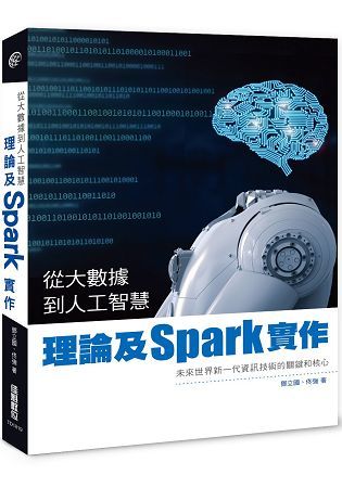 從大數據到人工智慧：理論及Spark實作