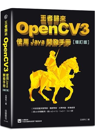 王者歸來：OpenCV3使用Java開發手冊（增訂版）