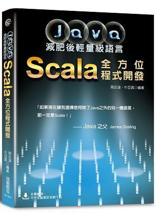 Java減肥後輕量級語言：Scala全方位程式開發【金石堂、博客來熱銷】