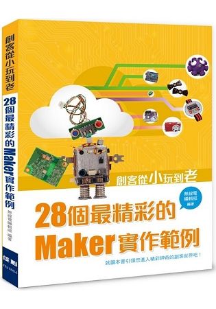 創客從小玩到老：28個最精彩的Maker實作範例