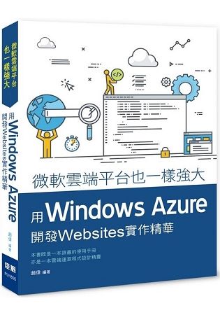 微軟雲端平台也一樣強大：用Windows Azure開發WebSites實作精華