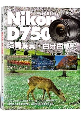 Nikon D750 瞬間寫真，百分百驚艷（暢銷好評版）