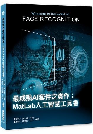 最成熟AI套件之實作：MatLab人工智慧工具書
