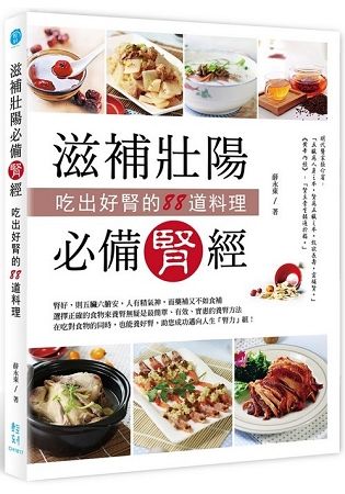 滋補壯陽必備腎經：吃出好腎的88道料理