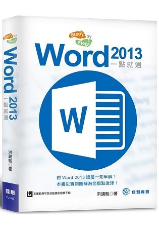 Step by Step：Word 2013一點就通