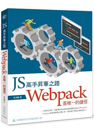 JS高手昇華之路：Webpack是唯一的捷徑【金石堂、博客來熱銷】