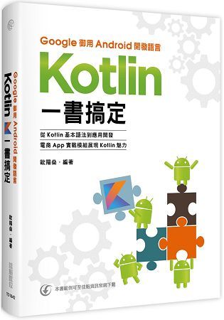 Google御用Android開發語言：Kotlin一書搞...
