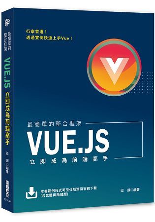 最簡單的整合框架：Vue.js立即成為前端高手