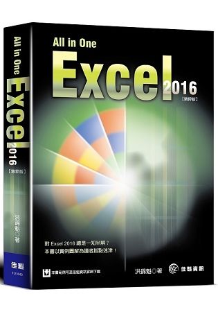 All in One－Excel 2016（精粹版）【金石堂、博客來熱銷】
