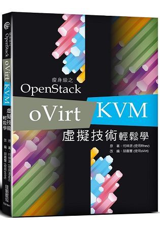 瘦身級之OpenStack：oVirt/KVM虛擬技術輕鬆學