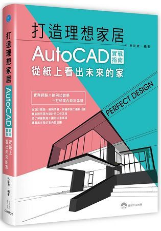 打造理想家居：AutoCAD實戰指南，從紙上看出未來的家