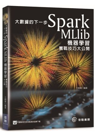 大數據的下一步：Spark MLlib機器學習實戰技巧大公開【金石堂、博客來熱銷】