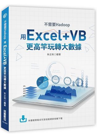 不需要Hadoop：用Excel+VB更高竿玩轉大數據【金石堂、博客來熱銷】