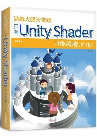 遊戲大師天堂路：只有Unity Shader才能超越Unity（第二版）