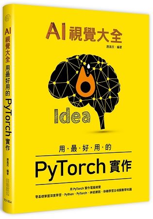 AI視覺大全：用最好用的PyTorch實作