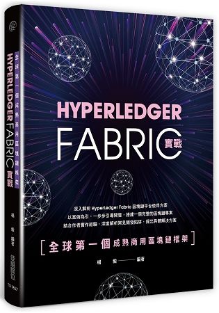 全球第一個成熟商用區塊鏈框架：HyperLedger Fabric實戰