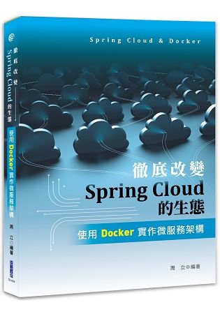 徹底改變SpringCloud的生態：使用Docker實作微服務架構