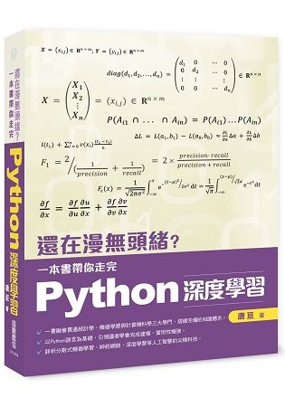 還在漫無頭緒？一本書帶你走完Python深度學習