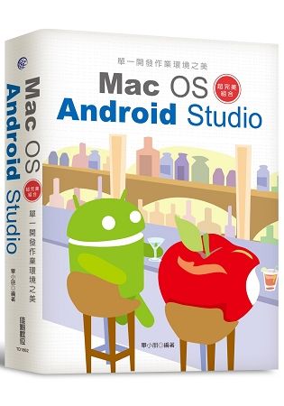 單一開發作業環境之美：MacOS+AndroidStudio超完美組合