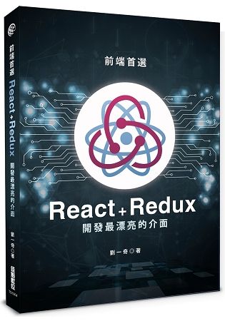 前端首選：React+Redux開發最漂亮的介面【金石堂、博客來熱銷】