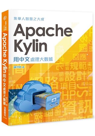 集華人智慧之大成：Apache Kylin用中文處理大數據【金石堂、博客來熱銷】