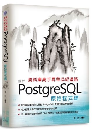 資料庫高手昇華必經道路：解析PostgreSQL原始程式碼