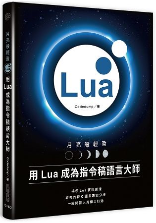 月亮般輕盈：用Lua成為指令稿語言大師